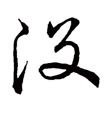 没字书法 草书