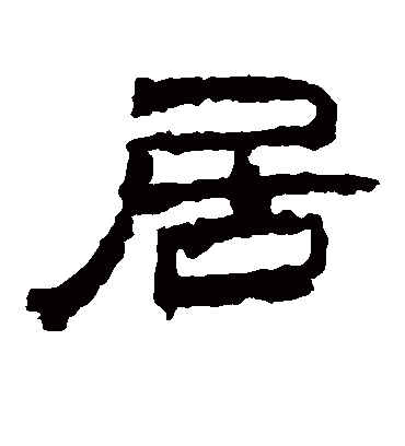 居字书法 隶书