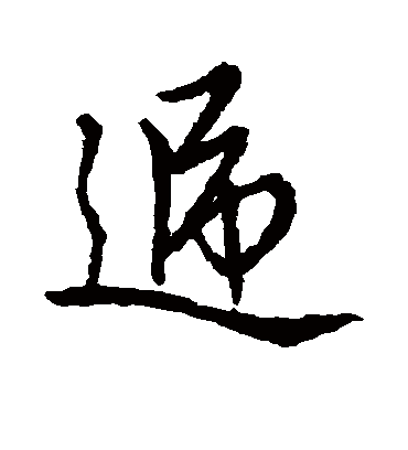 递字书法 行书