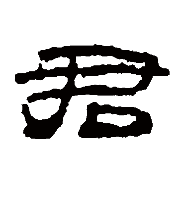 君字书法 隶书