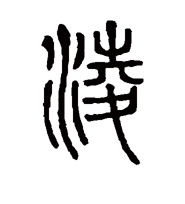 凌字书法 篆书