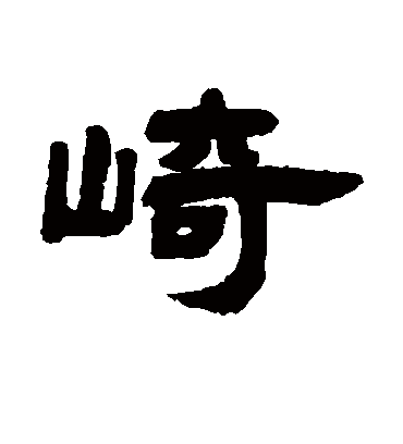 崎字书法 隶书