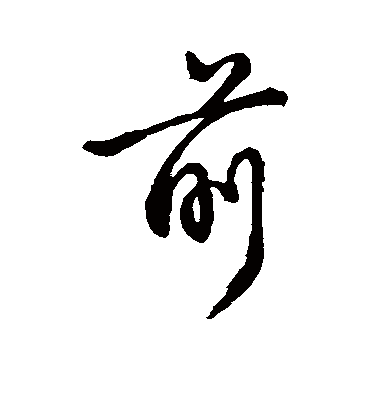 前字书法 行书