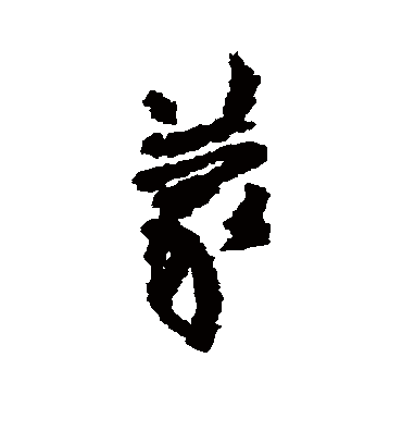 蒙字书法 草书