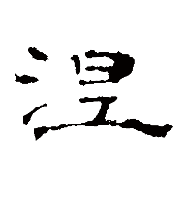 涅字书法 隶书