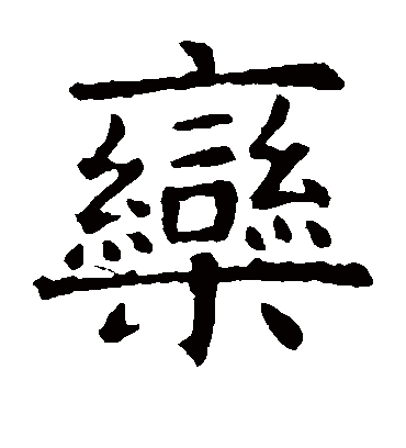 栾字书法 楷书