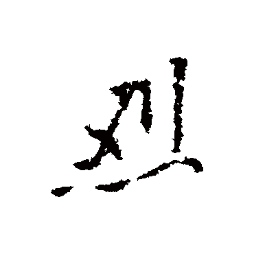 烈字的王铎行书书法