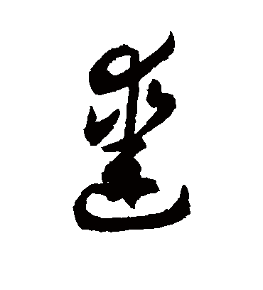 凿字书法 草书