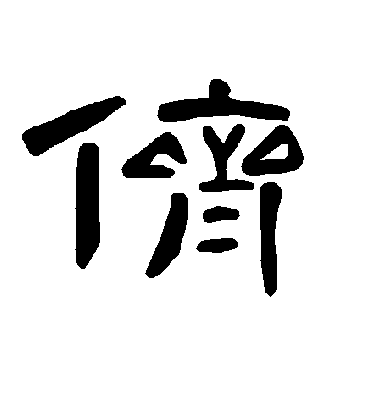 侪字书法 隶书