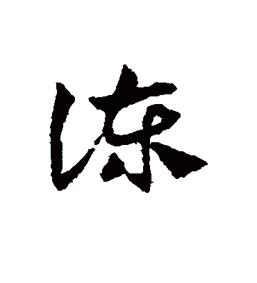 谏字书法 草书