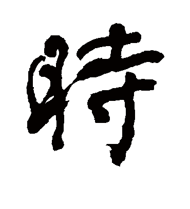 时字书法 行书