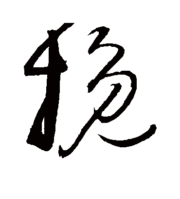 挽字书法 草书