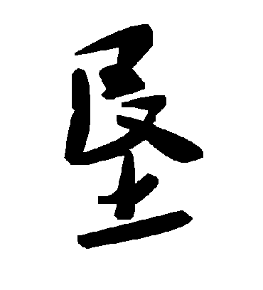 垦字书法 草书