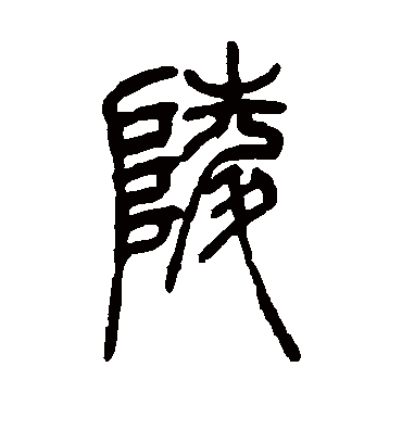 陵字书法 篆书