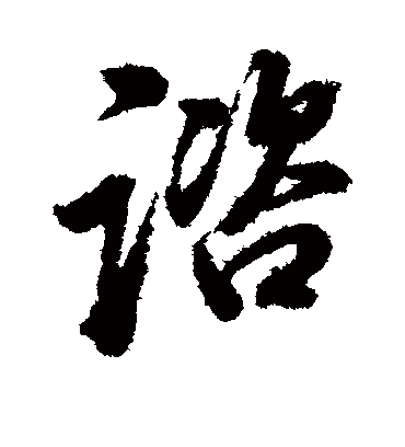 谘字书法 行书