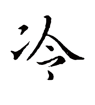 冷字的王羲之行书书法