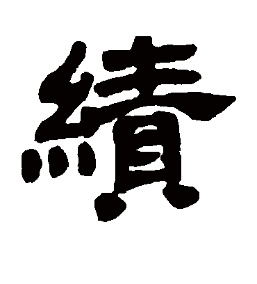 绩字书法 隶书