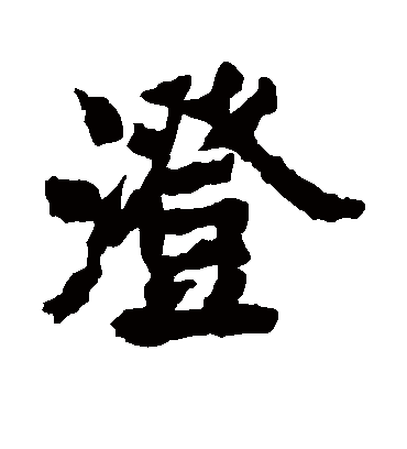 澄字书法 楷书