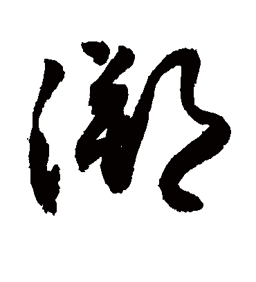 溯字书法 草书