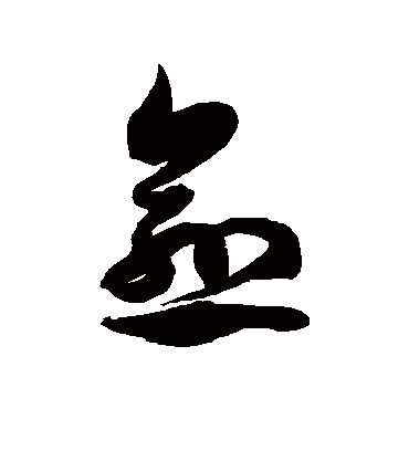 愈字书法 草书