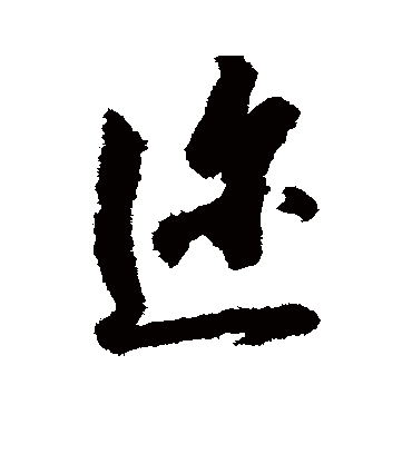 迩字书法 行书