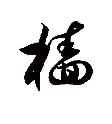 樯字书法 草书