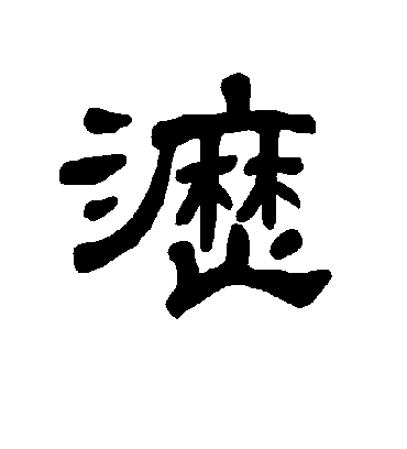 沥字书法 隶书