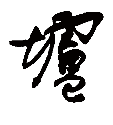 垆字书法 草书