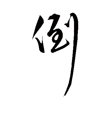 倒字书法 行书