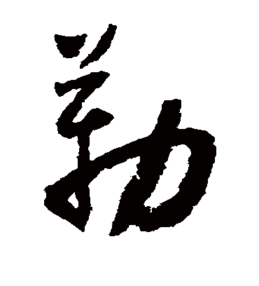 勒字书法 草书