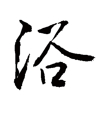 浴字书法 行书