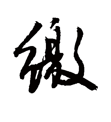 缴字书法 行书