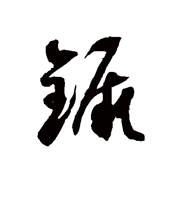 镢字书法 草书