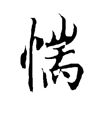 惴字书法 行书