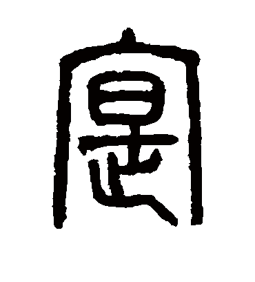 实字书法 篆书