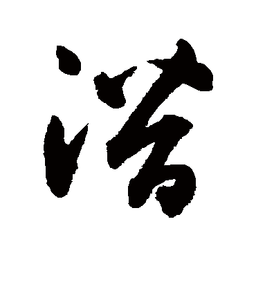 潜字书法 草书