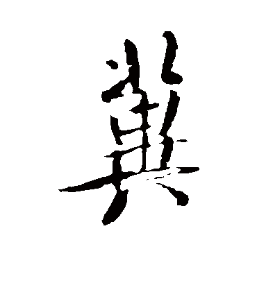 冀字书法 行书