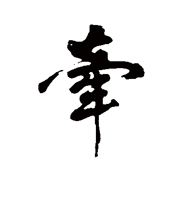 牵字书法 行书