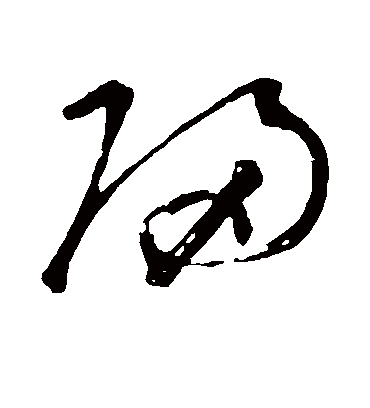 归字书法 草书