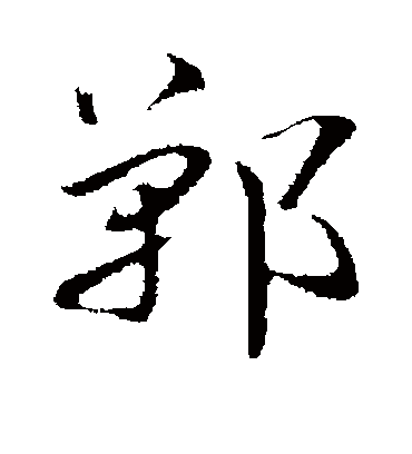 郸字书法 行书