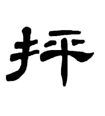 抨字书法 隶书