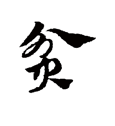 贫字书法 草书