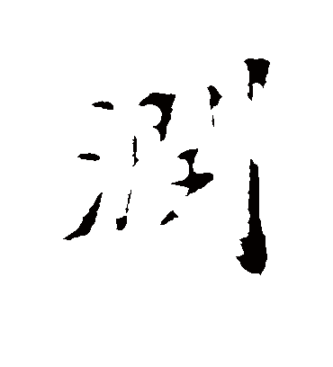 润字书法 行书