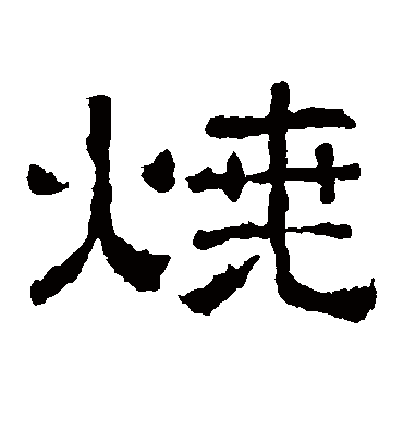 烧字书法 隶书