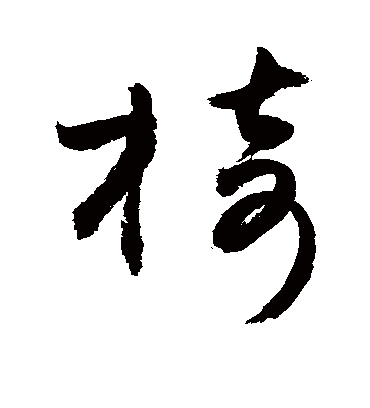 椅字书法 草书