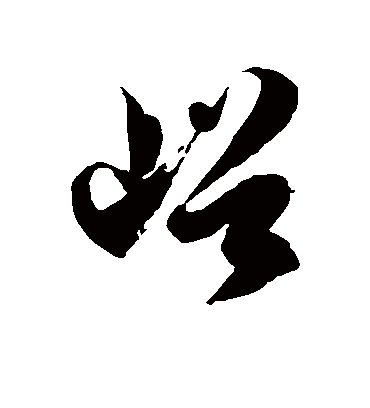 峪字书法 草书