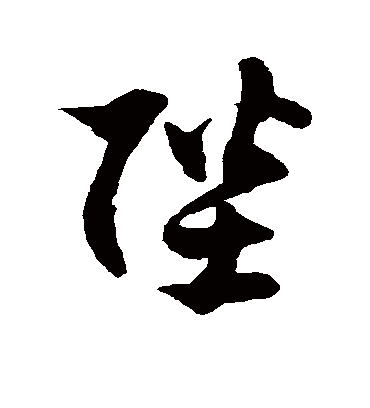 陛字书法 草书