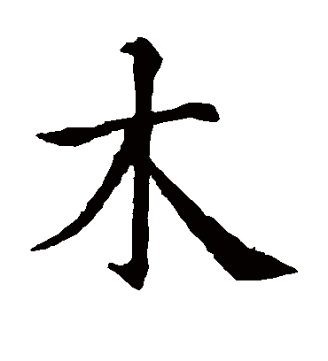 木字书法 楷书