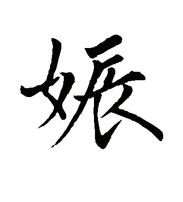 娠字书法 行书