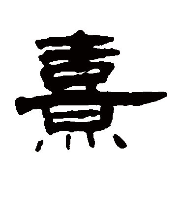 熹字书法 隶书